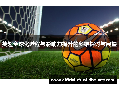 英超全球化进程与影响力提升的多维探讨与展望