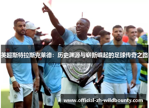 英超斯特拉斯克莱德：历史渊源与崭新崛起的足球传奇之路