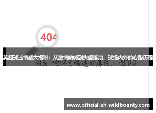 英超球迷情感大揭秘：从激情呐喊到失望落泪，球场内外的心路历程
