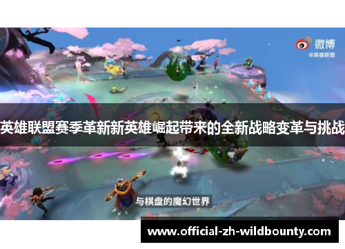 英雄联盟赛季革新新英雄崛起带来的全新战略变革与挑战