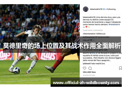 莫德里奇的场上位置及其战术作用全面解析