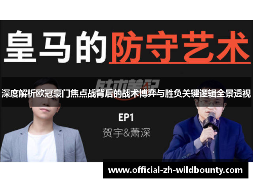 深度解析欧冠豪门焦点战背后的战术博弈与胜负关键逻辑全景透视