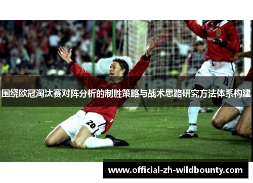 围绕欧冠淘汰赛对阵分析的制胜策略与战术思路研究方法体系构建
