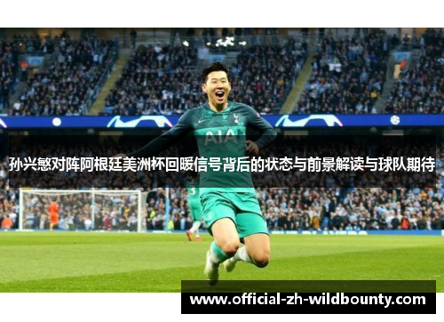 孙兴慜对阵阿根廷美洲杯回暖信号背后的状态与前景解读与球队期待