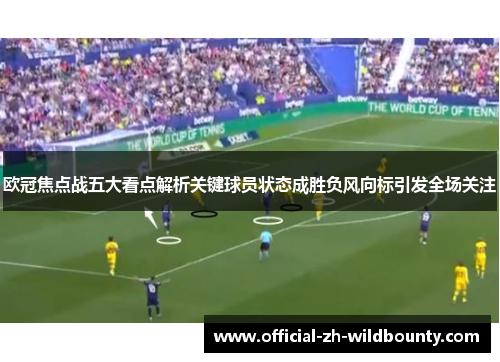 欧冠焦点战五大看点解析关键球员状态成胜负风向标引发全场关注