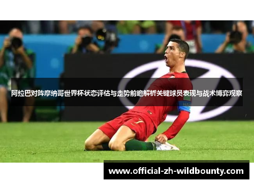 阿拉巴对阵摩纳哥世界杯状态评估与走势前瞻解析关键球员表现与战术博弈观察