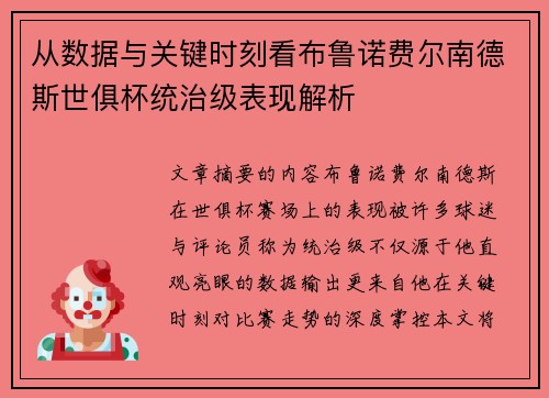 从数据与关键时刻看布鲁诺费尔南德斯世俱杯统治级表现解析