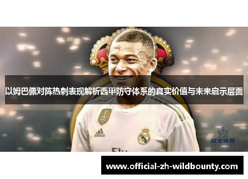 以姆巴佩对阵热刺表现解析西甲防守体系的真实价值与未来启示层面
