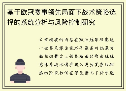 基于欧冠赛事领先局面下战术策略选择的系统分析与风险控制研究