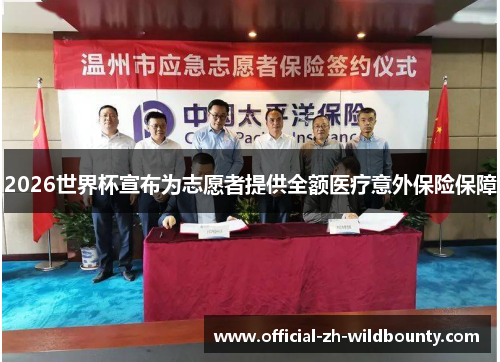 2026世界杯宣布为志愿者提供全额医疗意外保险保障
