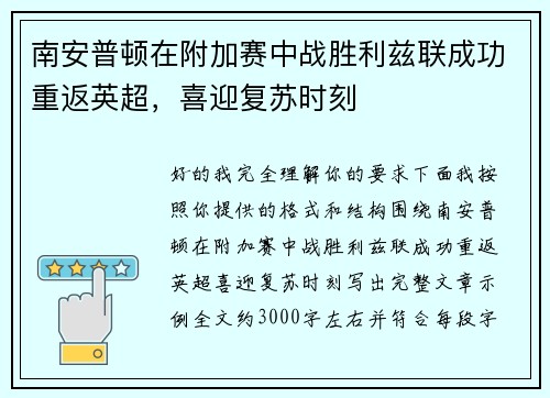 南安普顿在附加赛中战胜利兹联成功重返英超，喜迎复苏时刻