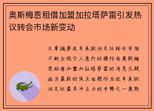 奥斯梅恩租借加盟加拉塔萨雷引发热议转会市场新变动