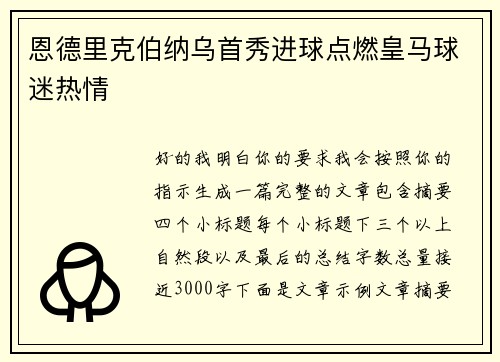 恩德里克伯纳乌首秀进球点燃皇马球迷热情