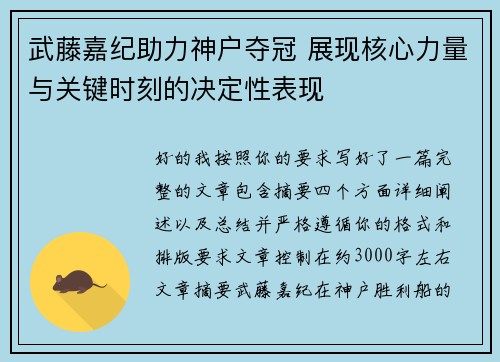 武藤嘉纪助力神户夺冠 展现核心力量与关键时刻的决定性表现