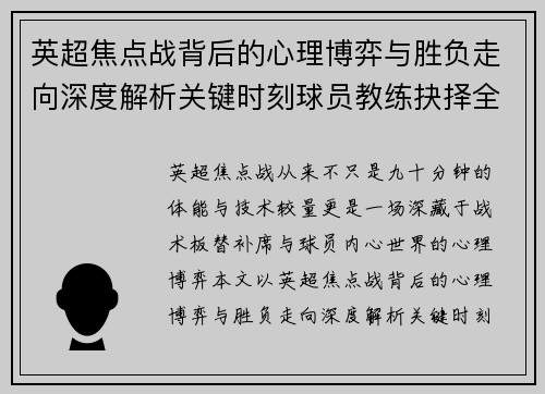 英超焦点战背后的心理博弈与胜负走向深度解析关键时刻球员教练抉择全景观察