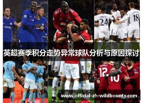 英超赛季积分走势异常球队分析与原因探讨