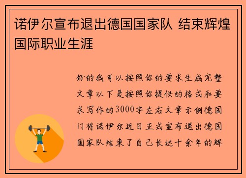 诺伊尔宣布退出德国国家队 结束辉煌国际职业生涯