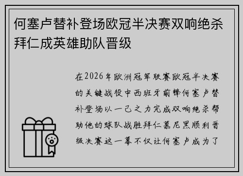 何塞卢替补登场欧冠半决赛双响绝杀拜仁成英雄助队晋级