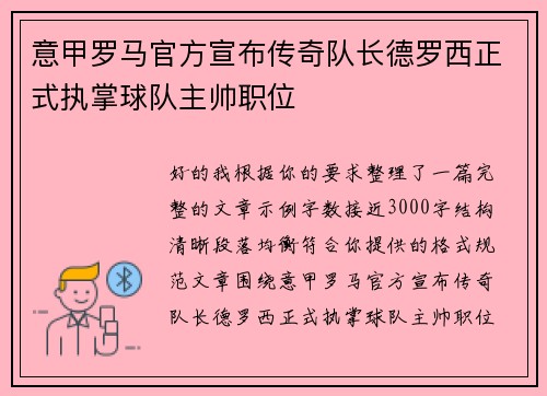 意甲罗马官方宣布传奇队长德罗西正式执掌球队主帅职位
