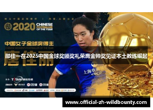 邵佳一在2025中国金球奖颁奖礼荣膺金帅奖见证本土教练崛起
