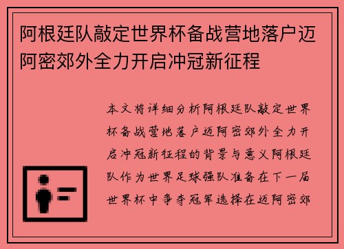 阿根廷队敲定世界杯备战营地落户迈阿密郊外全力开启冲冠新征程