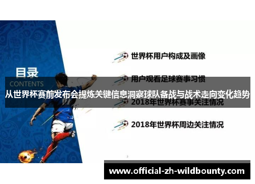 从世界杯赛前发布会提炼关键信息洞察球队备战与战术走向变化趋势