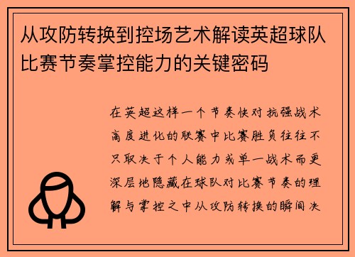 从攻防转换到控场艺术解读英超球队比赛节奏掌控能力的关键密码