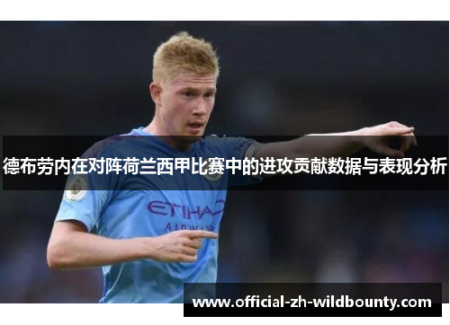 德布劳内在对阵荷兰西甲比赛中的进攻贡献数据与表现分析