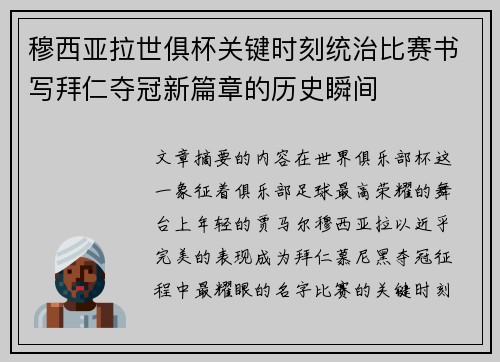穆西亚拉世俱杯关键时刻统治比赛书写拜仁夺冠新篇章的历史瞬间