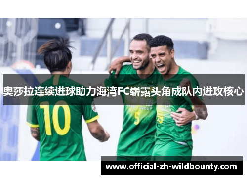 奥莎拉连续进球助力海湾FC崭露头角成队内进攻核心
