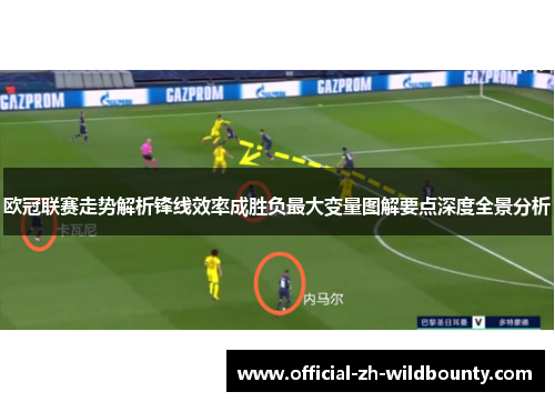 欧冠联赛走势解析锋线效率成胜负最大变量图解要点深度全景分析