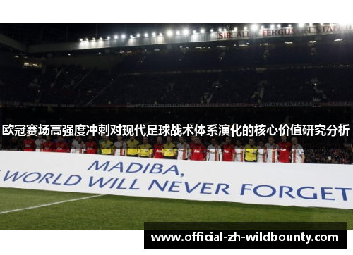 欧冠赛场高强度冲刺对现代足球战术体系演化的核心价值研究分析