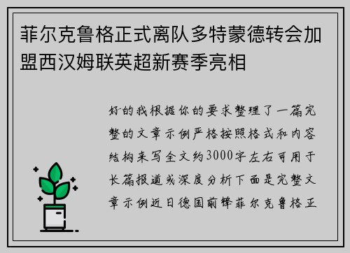 菲尔克鲁格正式离队多特蒙德转会加盟西汉姆联英超新赛季亮相