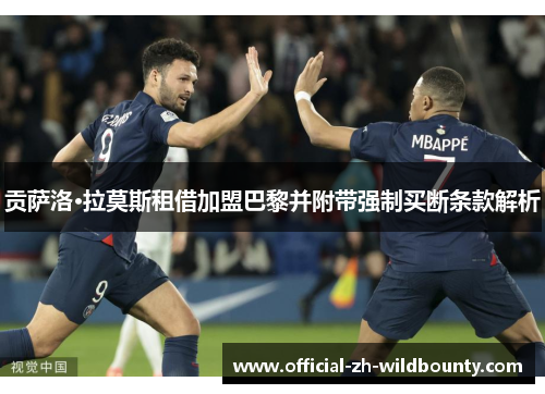贡萨洛·拉莫斯租借加盟巴黎并附带强制买断条款解析