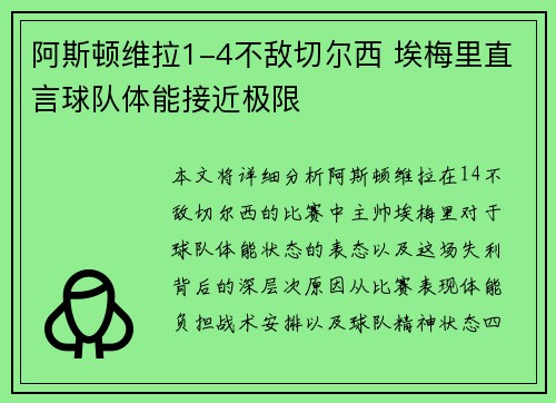 阿斯顿维拉1-4不敌切尔西 埃梅里直言球队体能接近极限
