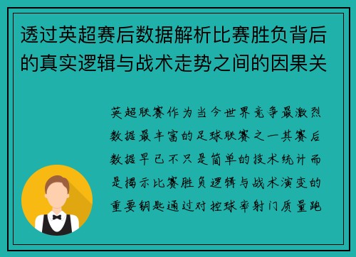 透过英超赛后数据解析比赛胜负背后的真实逻辑与战术走势之间的因果关系