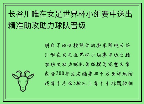 长谷川唯在女足世界杯小组赛中送出精准助攻助力球队晋级