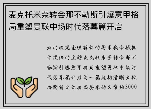 麦克托米奈转会那不勒斯引爆意甲格局重塑曼联中场时代落幕篇开启