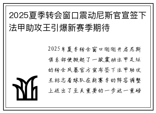 2025夏季转会窗口震动尼斯官宣签下法甲助攻王引爆新赛季期待
