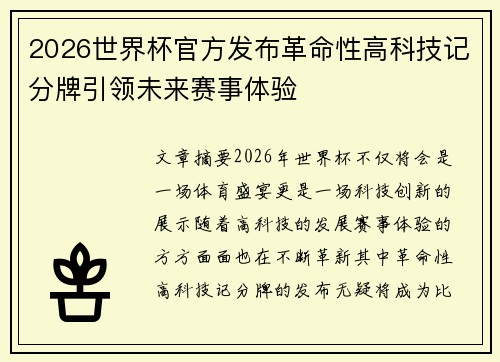 2026世界杯官方发布革命性高科技记分牌引领未来赛事体验