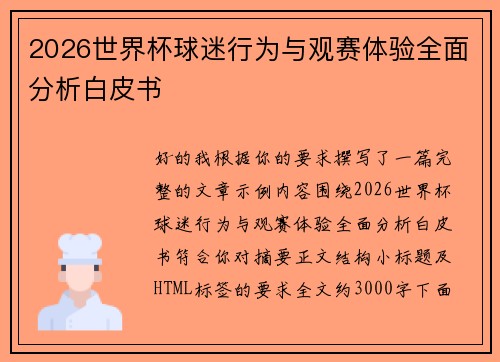 2026世界杯球迷行为与观赛体验全面分析白皮书