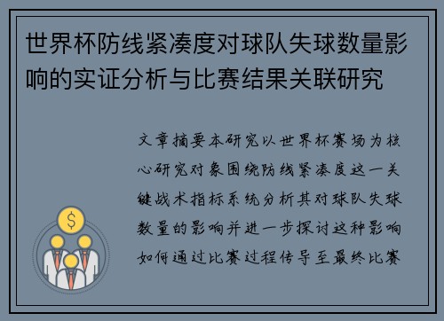 世界杯防线紧凑度对球队失球数量影响的实证分析与比赛结果关联研究