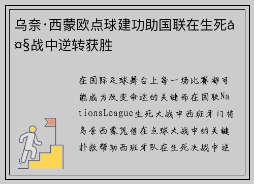 乌奈·西蒙欧点球建功助国联在生死大战中逆转获胜