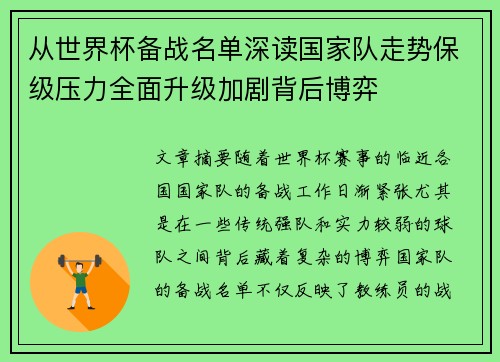 从世界杯备战名单深读国家队走势保级压力全面升级加剧背后博弈