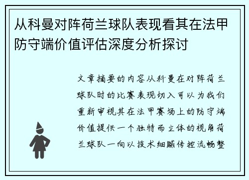 从科曼对阵荷兰球队表现看其在法甲防守端价值评估深度分析探讨