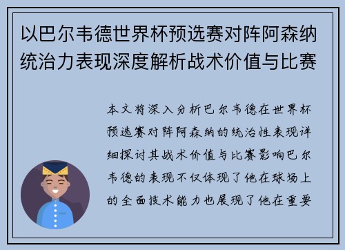 以巴尔韦德世界杯预选赛对阵阿森纳统治力表现深度解析战术价值与比赛影响