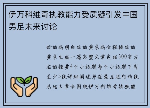 伊万科维奇执教能力受质疑引发中国男足未来讨论