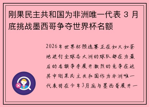 刚果民主共和国为非洲唯一代表 3 月底挑战墨西哥争夺世界杯名额