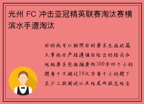 光州 FC 冲击亚冠精英联赛淘汰赛横滨水手遭淘汰