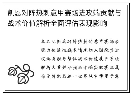 凯恩对阵热刺意甲赛场进攻端贡献与战术价值解析全面评估表现影响